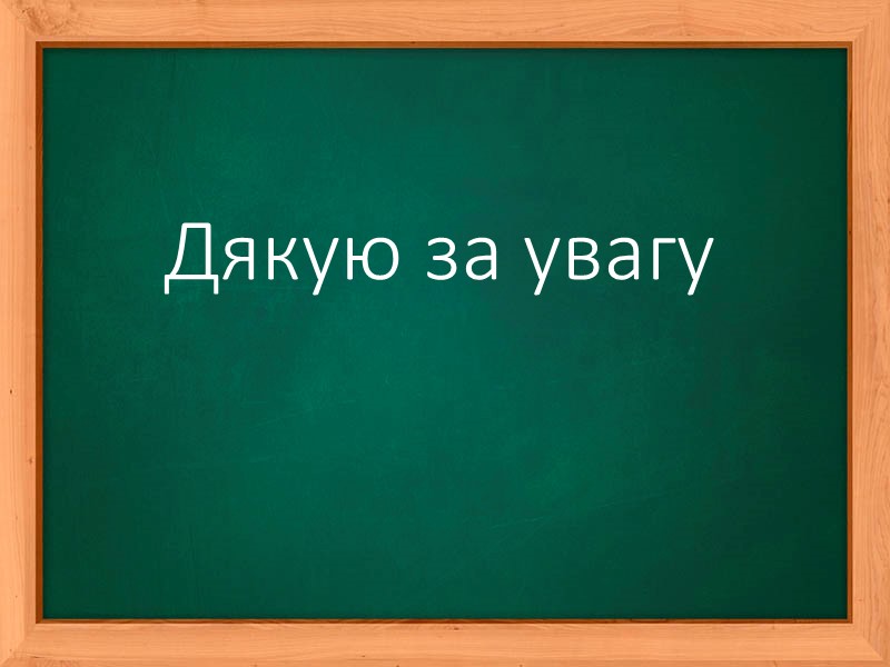 Дякую за увагу